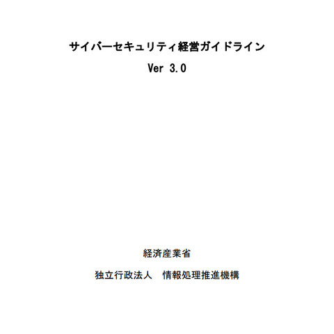 サイバーセキュリティ経営ガイドラインVer3.0公開、求められる視野の拡大 画像