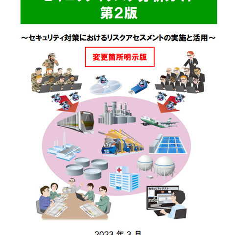 IPA、「制御システムのセキュリティリスク分析ガイド」を3年ぶりに改訂 画像