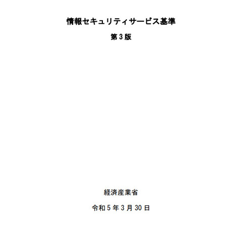 脆弱性診断に必要な専門性を満たす資格とは ～ 経産省「情報セキュリティサービス基準」改訂 画像