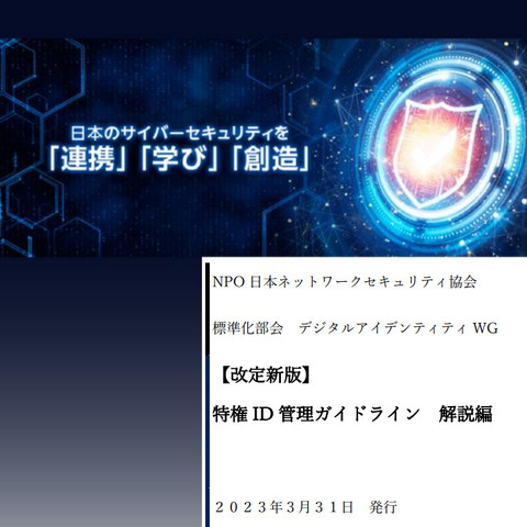 JNSA「特権ID管理ガイドライン 解説編」公開、インシデント事例など紹介 画像