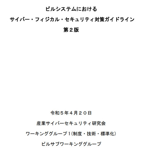 経産省、ビルシステム向けセキュリティ対策ガイドライン改訂 ～ インシデント対応を追加 画像