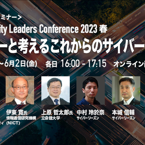 名和利男がわざわざ括弧書きで伝えようとしたこと ～ 5/29 から Cybereason Security Leaders Conference 2023春 開催 画像