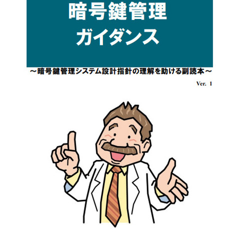 「暗号鍵管理システム設計指針」理解助けるガイダンス公開 画像