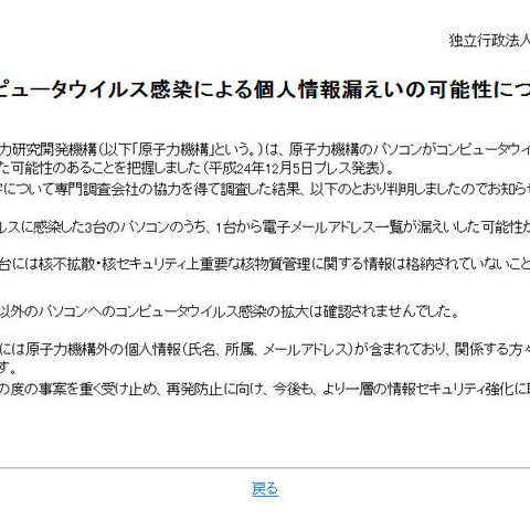 ウイルス感染の調査結果を公表、アドレスなどの個人情報漏えいの可能性（原子力機構） 画像