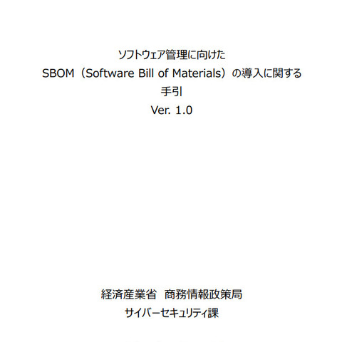 経産省がSBOM導入から運用までの手引書公開 「SBOMの誤解と事実」ほか 画像