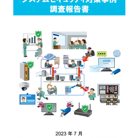 実例をもとにしたスマート工場のセキュリティ対策調査報告書を公開 画像