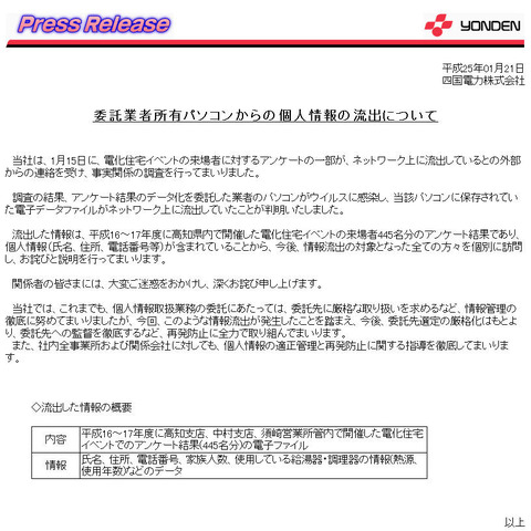 アンケート回答者の個人情報が委託業者のPCからウイルス感染で流出（四国電力） 画像