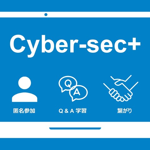 匿名ＯＫ・ＲＯＭ上等・押売無し ～ ＤＸ時代が生んだ不思議なセキュリティ情報共有コミュニテイ「Cyber-sec+」 画像