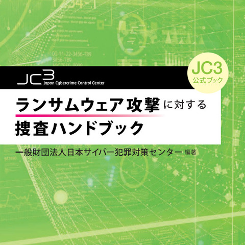 JC3、捜査員向けのランサムウェア捜査ハンドブックを出版 画像