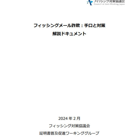 「フィッシングメール詐欺の手口と対策」公開 画像