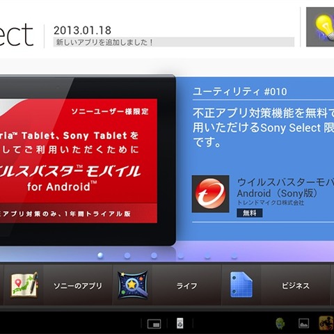 ソニーAndroidタブレット端末ユーザに不正アプリ対策機能を1年間無償提供（トレンドマイクロ） 画像