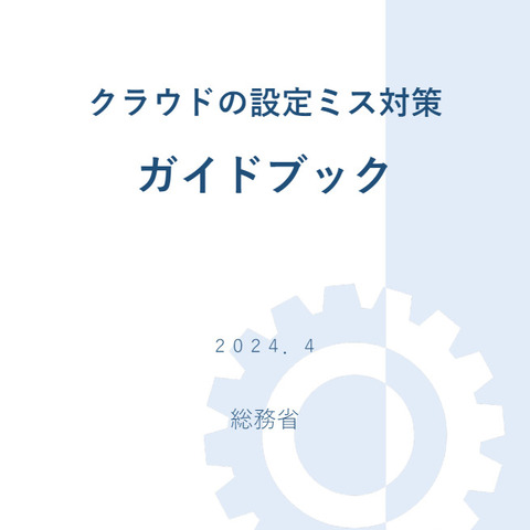 総務省、ガイドライン活用のための「クラウドの設定ミス対策ガイドブック」公開 画像