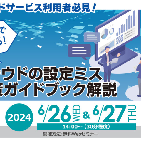 総務省「クラウドの設定ミス対策ガイドブック」を 20 分で理解するセミナー開催 ～ セコムトラストシステムズ 6 / 26,27 画像