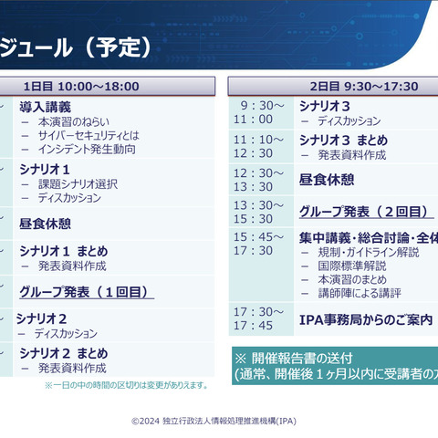 IPA、2024年度第2回「業界別サイバーレジリエンス強化演習（CyberREX）」を9月5～6日開催 画像