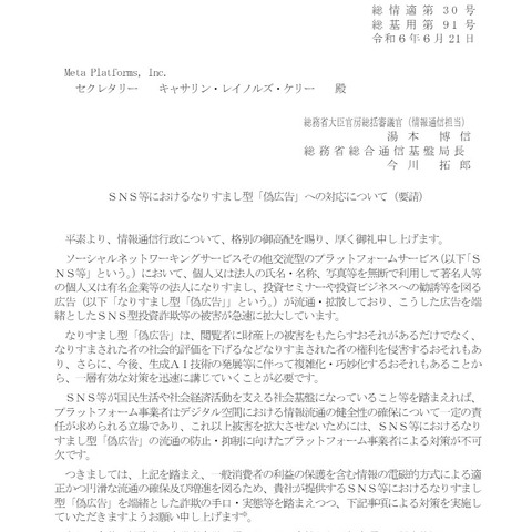 総務省、なりすまし型「偽広告」対応を Meta に要請 画像