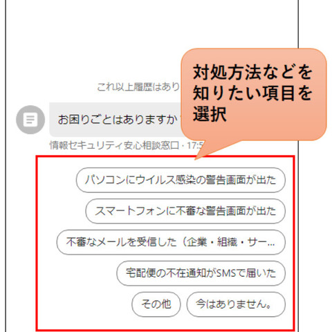 IPA が相談窓口にチャットボット導入、ただし選択肢を選ぶシナリオ型 画像