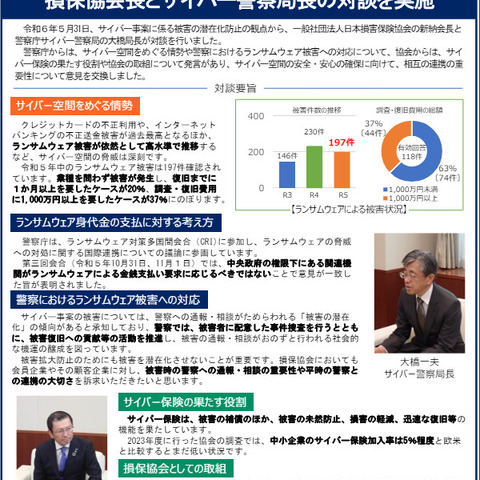 損保協会長とサイバー警察局長の対談「サイバー警察局便り」新版公開 画像