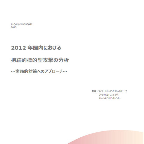 2012年の持続型標的型攻撃の特性は「継続」「変化」「隠蔽」--分析レポート（トレンドマイクロ） 画像