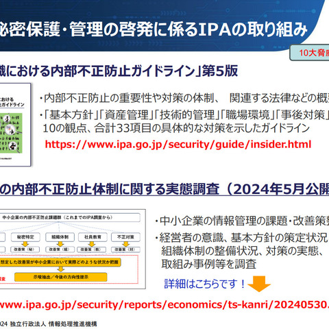 「経産省 営業秘密官民フォーラム」IPA 資料公開、内部不正対策ほか 画像