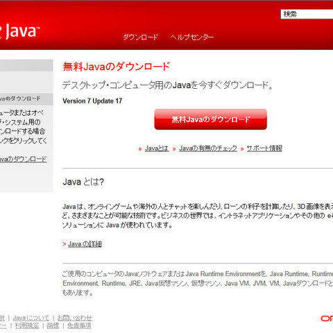 OracleがJavaのセキュリティアップデートを公開、至急の適用を（IPA） 画像