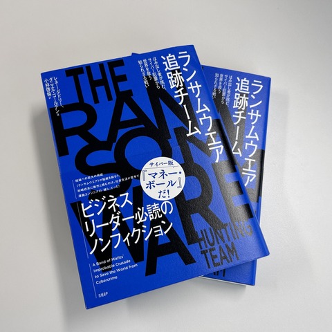 創刊 26 周年記念キャンペーンのおしらせ（2）特典書籍「ランサムウェア追跡チーム」紹介 画像