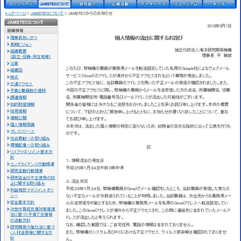 Gmailアカウントに不正アクセスされメール送信、情報流出の可能性（JAMSTEC） 画像