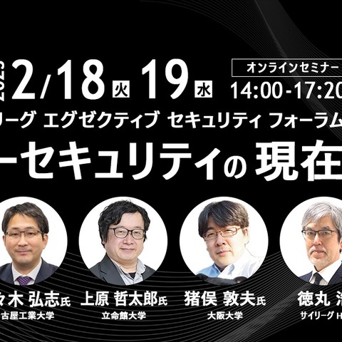 サイリーグってどんな会社？ ～ エグゼクティブ・フェロー徳丸氏登壇「サイリーグ エグゼクティブ セキュリティ フォーラム」2/18(火) 19(水) 画像