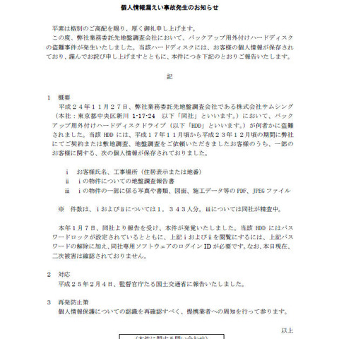 業務委託先の地盤調査会社が、顧客情報が保存された外付けHDDを紛失（ミサワホーム東京） 画像