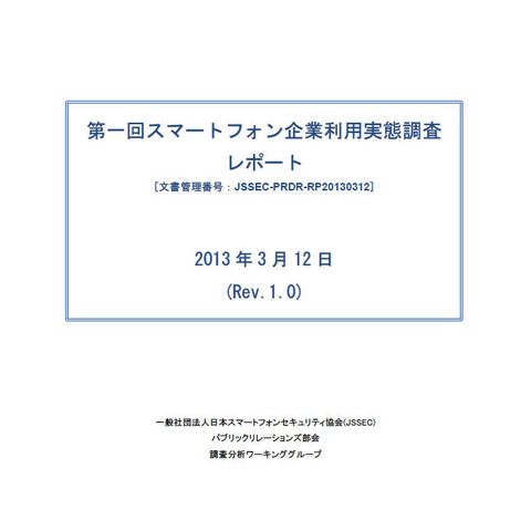 BYODの利用は41％、アプリ制限「なし」は48％--会員企業を対象に調査（JSSEC） 画像