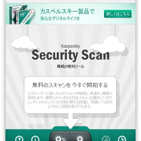 Windows向けの無償ウイルスチェックツールを提供開始（カスペルスキー） 画像