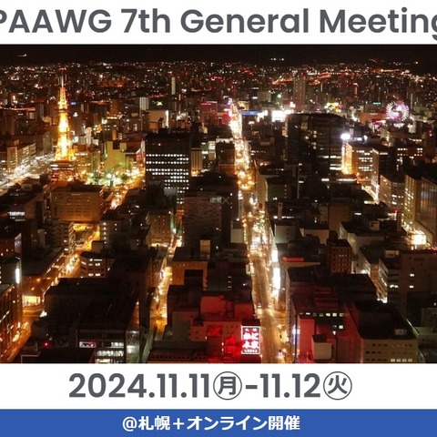 万能論でも悲観論でもない、バランスの取れたアプローチで AI 活用を ～ JPAAWG 7th General Meeting レポート #01 画像