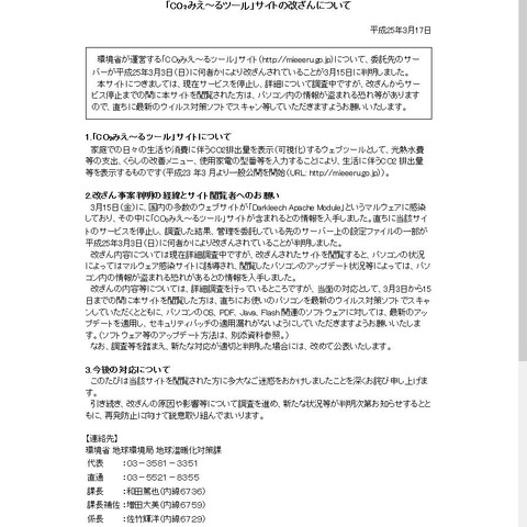 「CO2みえ～るツール」サイトが改ざん、閲覧者にマルウェア感染の可能性（環境省） 画像