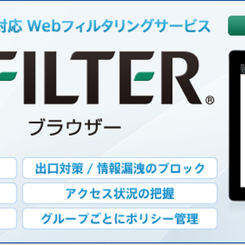 スマートデバイス向けクラウド型Webフィルタリングサービスを刷新（デジタルアーツ） 画像