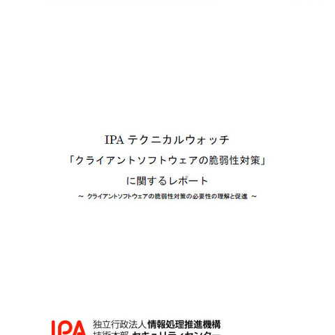 企業向けにクライアントソフトの脆弱性対策に関するレポート（IPA） 画像