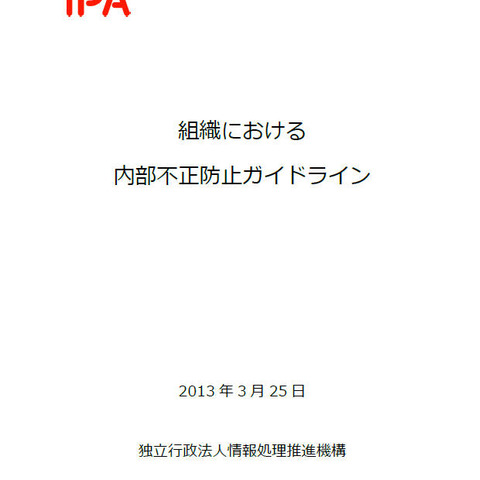 内部不正防止のためのガイドラインを策定（IPA） 画像