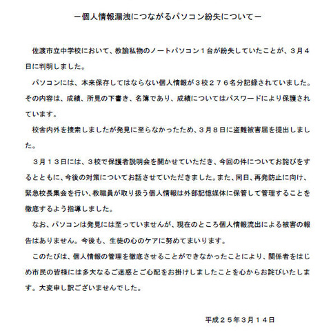 中学校教諭の私物ノートPCが紛失、本来保存禁止の個人情報276名を記録（佐渡市教育委員会） 画像