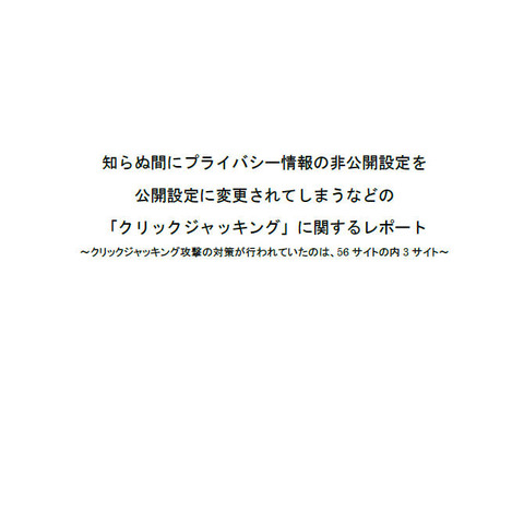 進まないクリックジャッキング攻撃対策の促進に技術レポートを公開（IPA） 画像