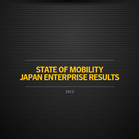 「モバイル導入はリスクに見合わない」日本企業は79％--グローバル調査（シマンテック） 画像