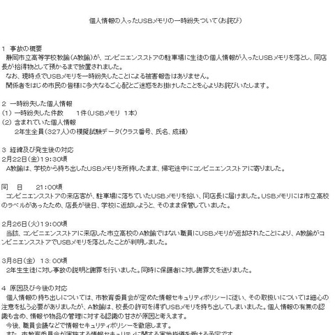 校長の許可を得ずに持ち出した個人情報入りUSBメモリを一時紛失（静岡市） 画像