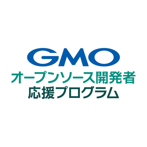 個人法人のOSS開発者へ「Takumi byGMO」無償提供 ～ GMOオープンソース開発者応援プログラム 画像