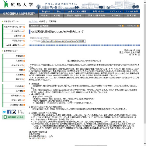 大学病院の医師が患者の個人情報を記録したUSBメモリを紛失（広島大学） 画像