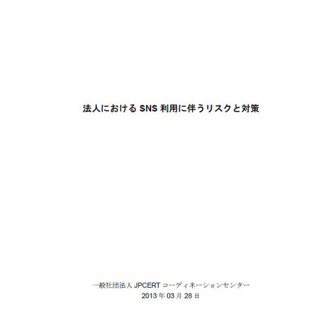 法人における、SNSに起因する脅威とセキュリティ対策をまとめたレポート（JPCERT/CC） 画像