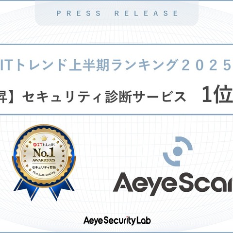 ITトレンド2025年上半期ランキング 急上昇セキュリティ診断部門で「AeyeScan」が 1 位に 画像