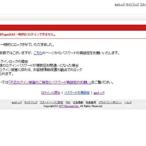 約10万アカウントの「gooID」に不正アクセスの可能性、ロック処置を実施（goo） 画像