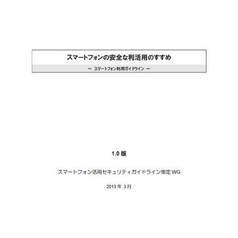 スマートフォンの企業利用で実施すべきセキュリティ対策（JNSA） 画像