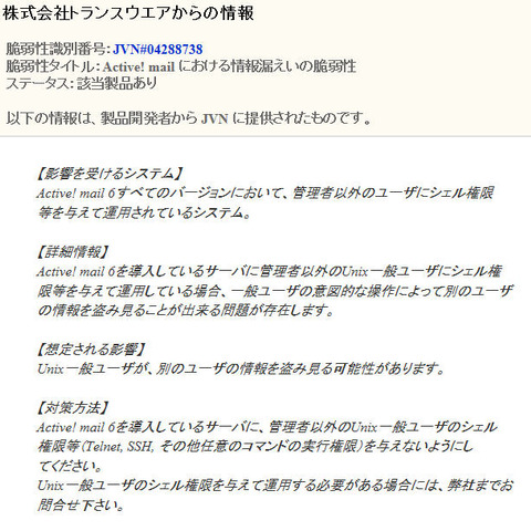 「Active! mail」に認証情報を取得される脆弱性（JVN） 画像