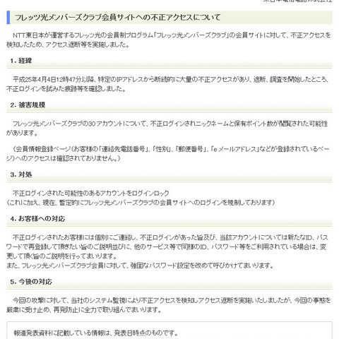 「フレッツ光メンバーズクラブ」の会員サイトに対して不正アクセスを検知（東日本） 画像