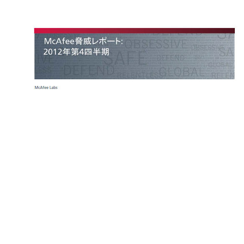 パスワード盗用型トロイの木馬が72％増加--四半期レポート（マカフィー） 画像