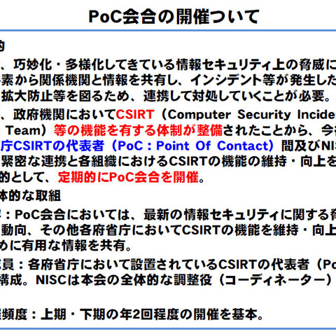 政府機関のCSIRT体制の整備を受け、PoC会合を開催（NISC） 画像