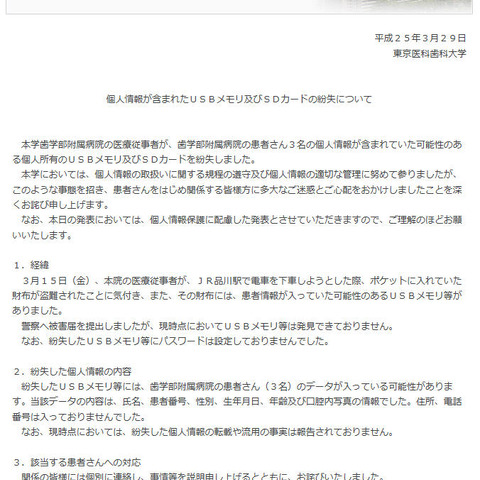 個人情報を記録した可能性のあるUSBメモリなど、財布とともに盗難される（東京医科歯科大学） 画像